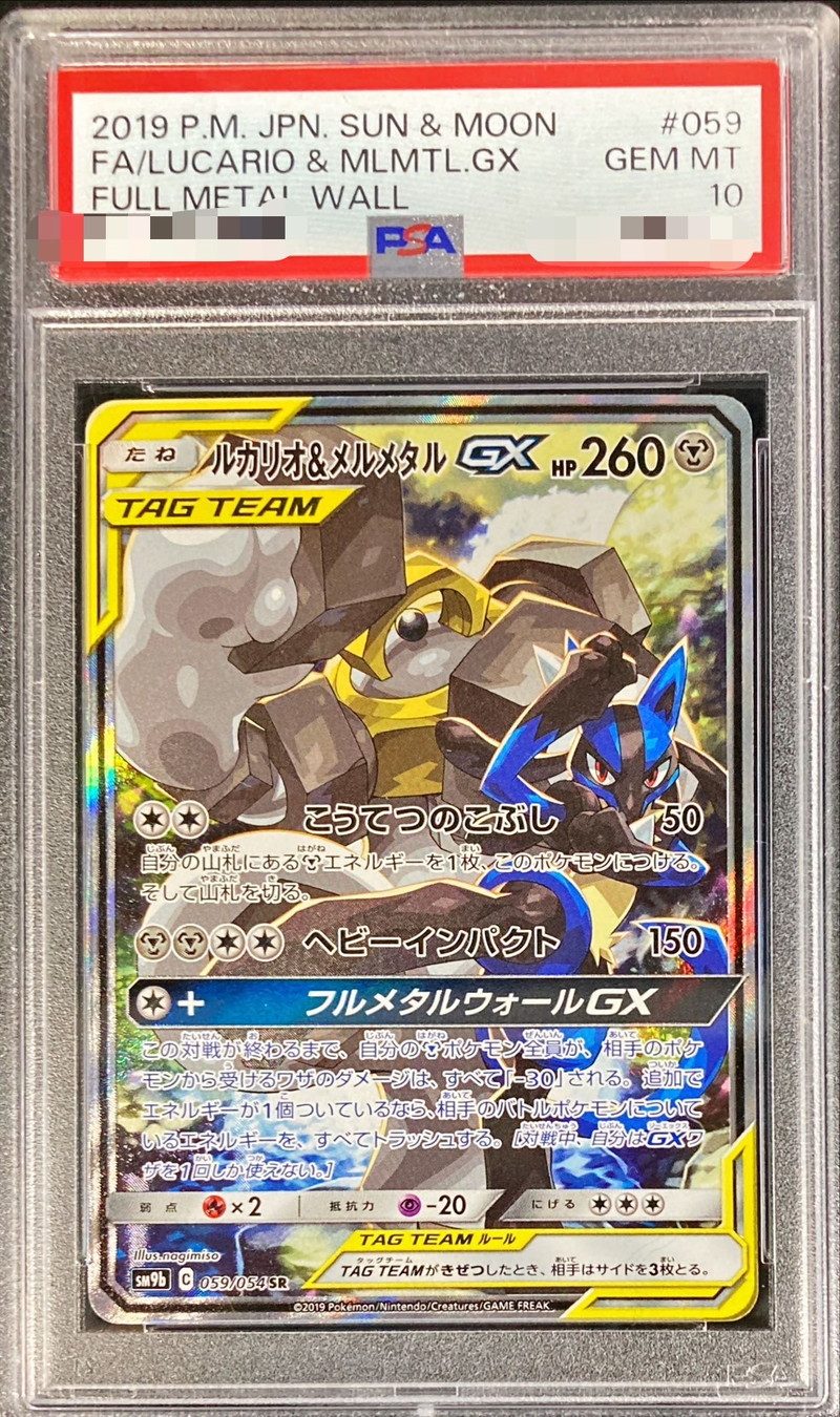 PSA10鑑定済〕ルカリオ＆メルメタルGX(SA)【SR】{059/054}
