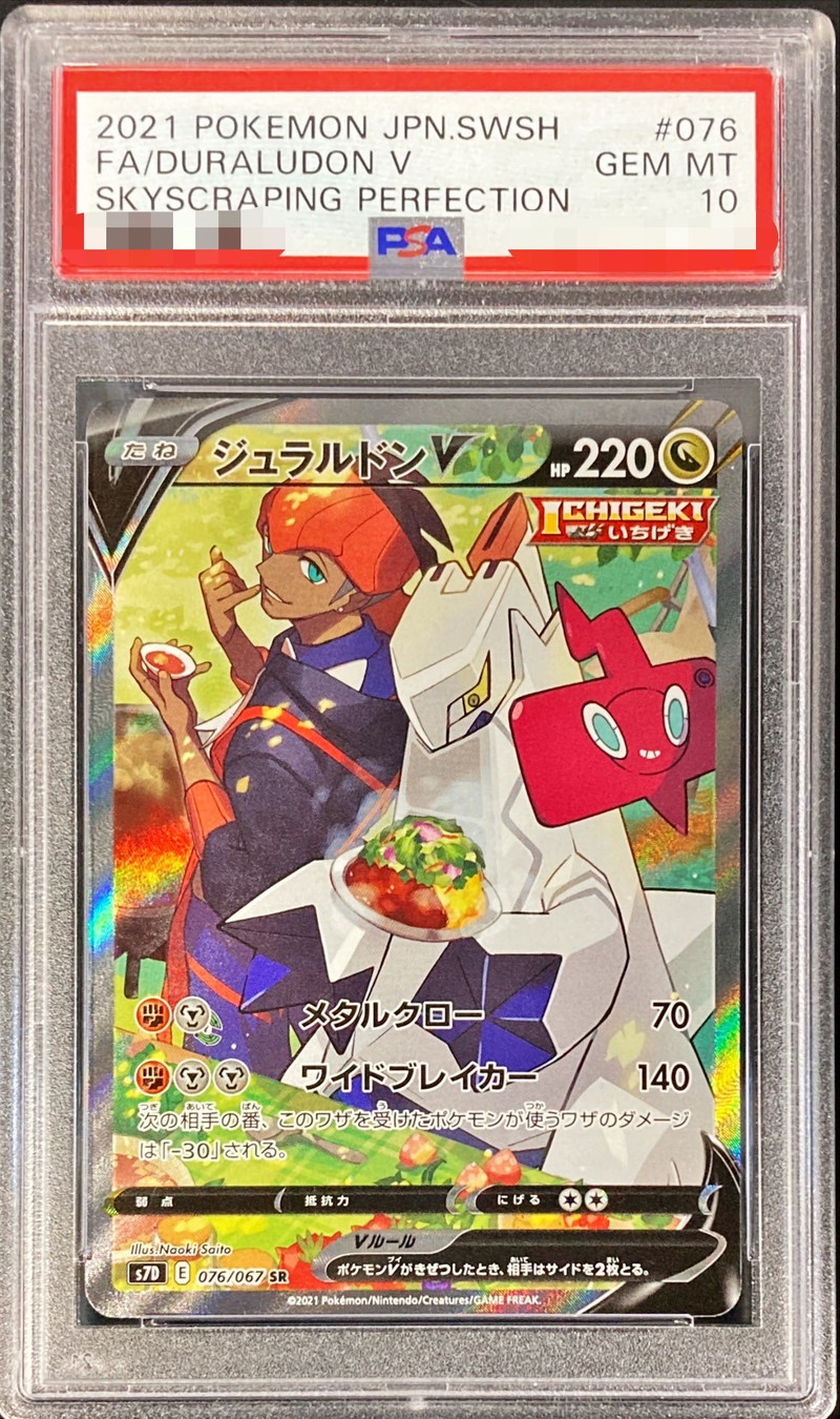 PSA10鑑定済〕ジュラルドンV(SA)【SR】{076/067}