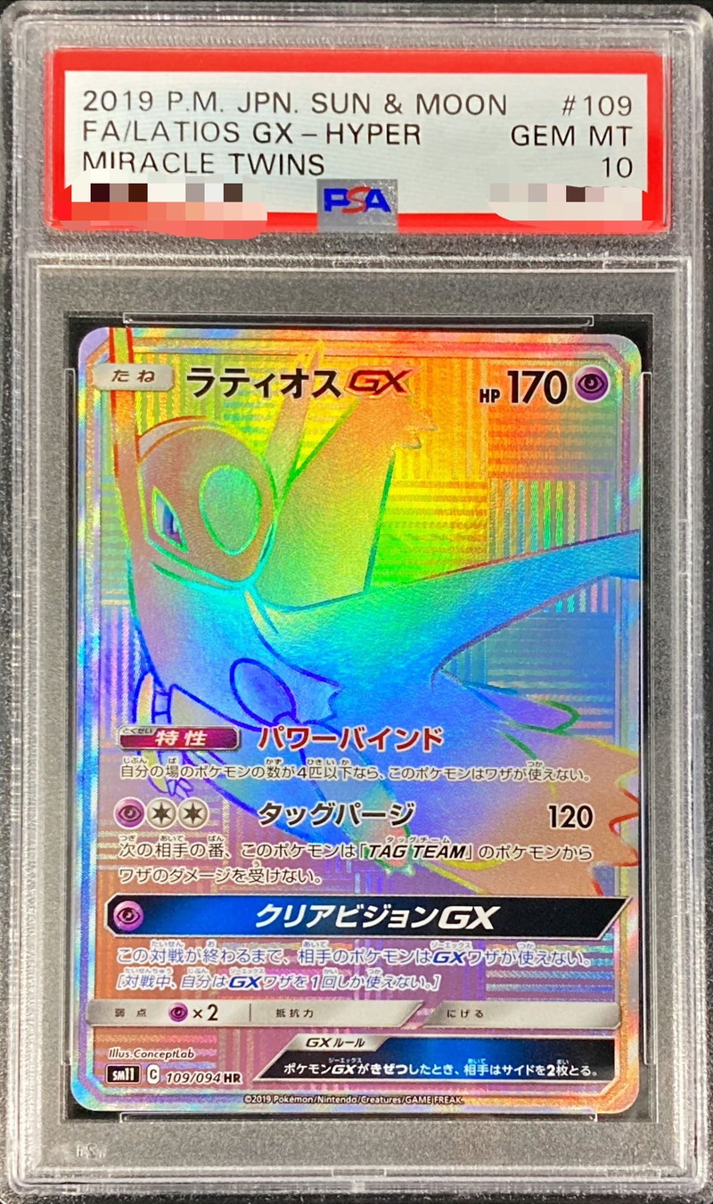 PSA10鑑定済〕ラティオスGX【HR】{109/094}