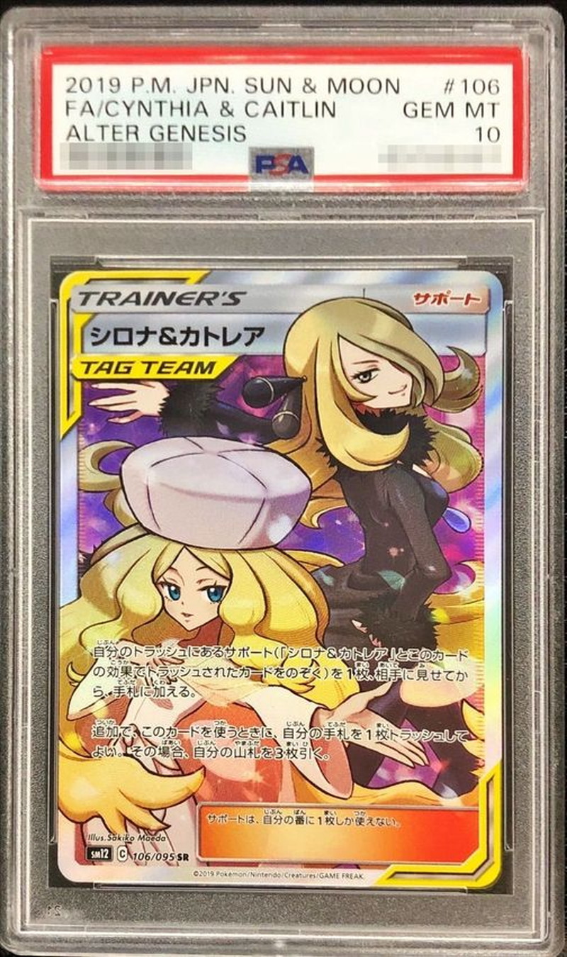 状態難/PSA10鑑定済〕シロナ＆カトレア【SR】{106/095}