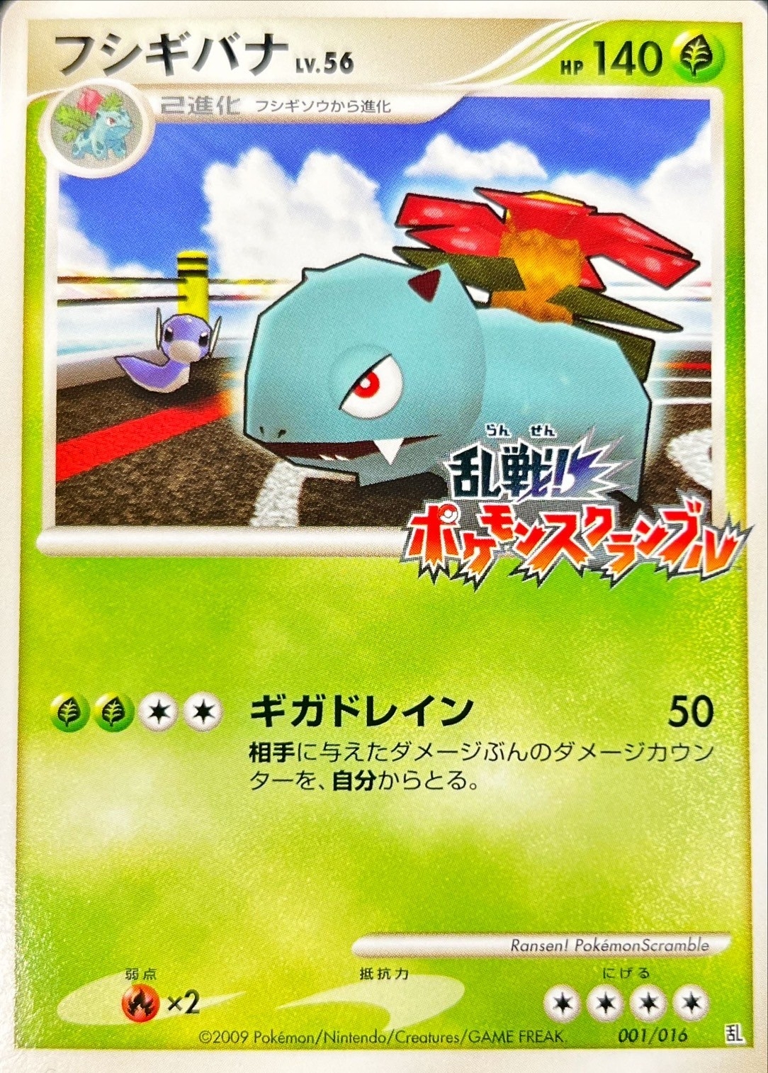 フシギバナ(乱戦！ポケモンスクランブル)【-】{001/016}