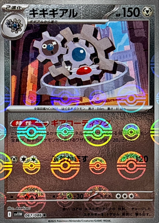ギギギアル(モンスターボールミラー)【R】{067/086} - カードラッシュ