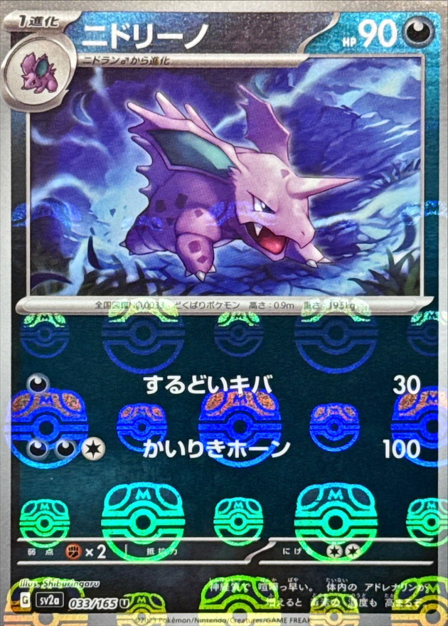 ニドリーノ(マスターボールミラー)【U】{033/165}