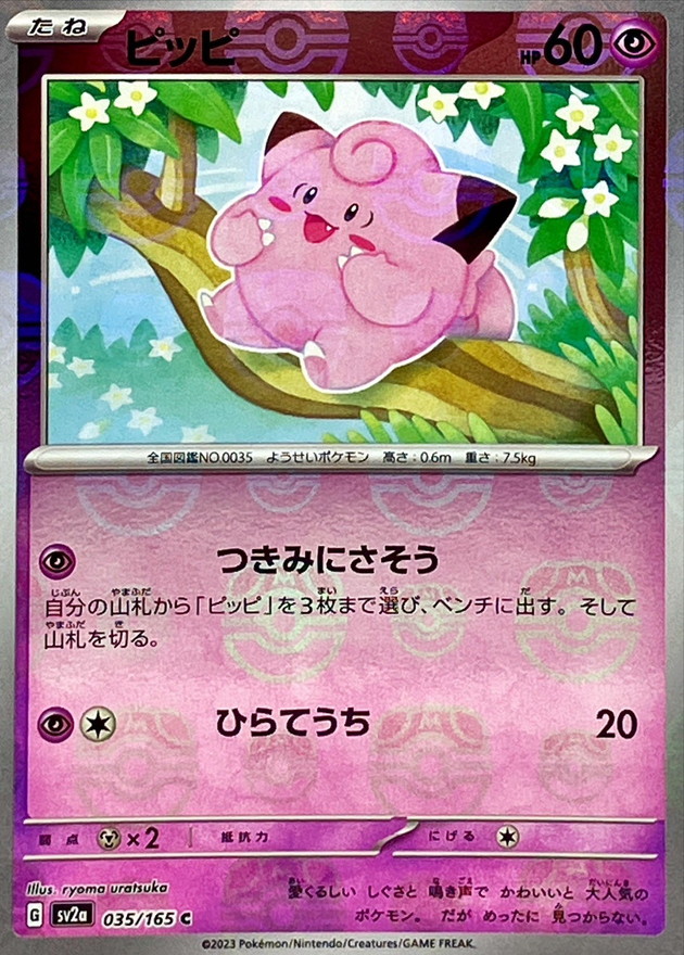 ピッピ(マスターボールミラー)【C】{035/165}