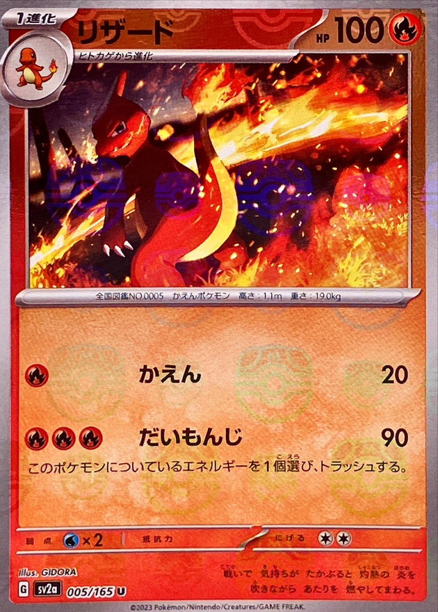 状態A-〕リザード(マスターボールミラー)【U】{005/165}