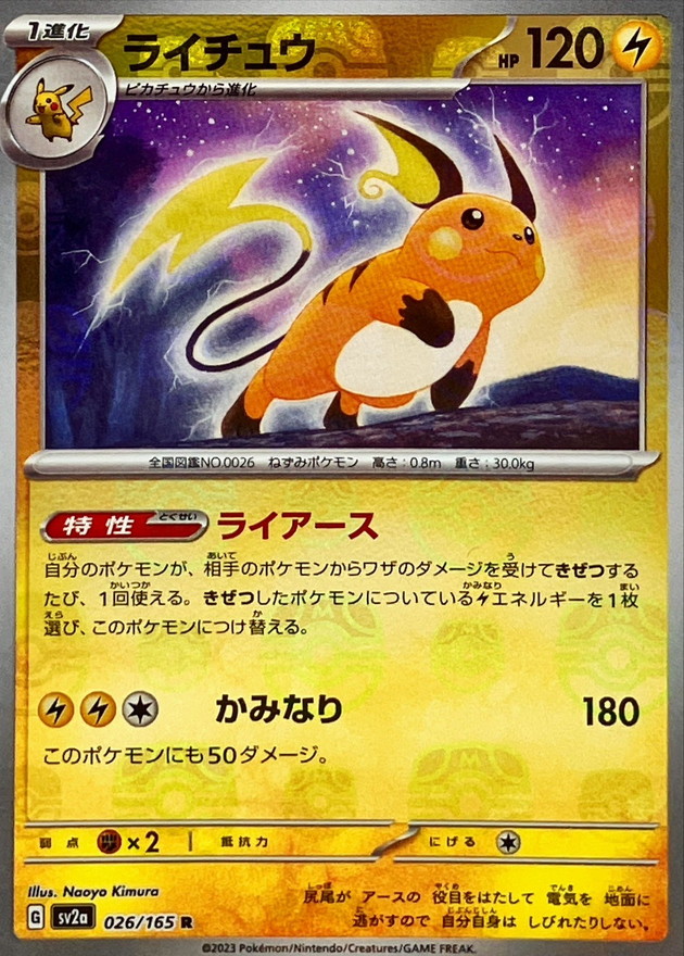 ライチュウ(マスターボールミラー)【R】{026/165}