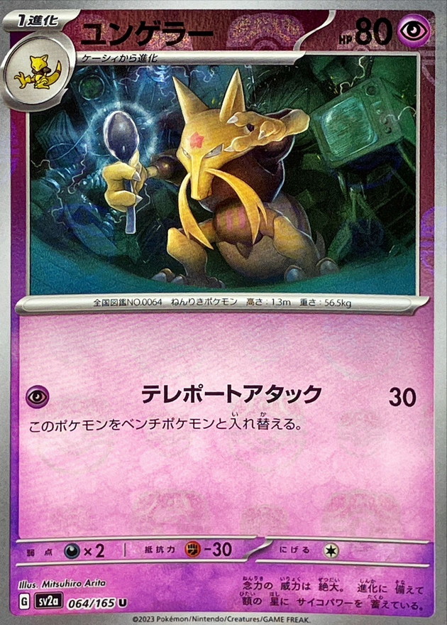 ユンゲラー(マスターボールミラー)【U】{064/165}