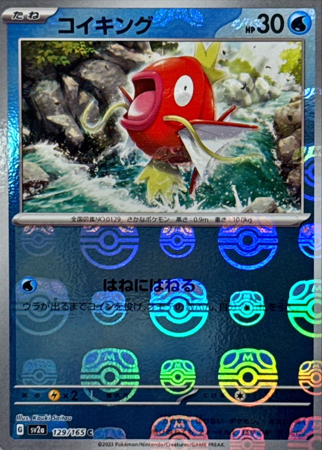 コイキング(マスターボールミラー)【C】{129/165}