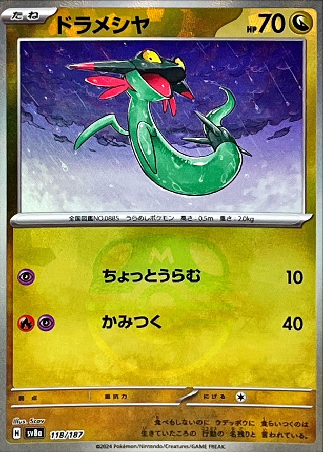 ドラメシヤ(マスターボールミラー)【-】{118/187} - カードラッシュ