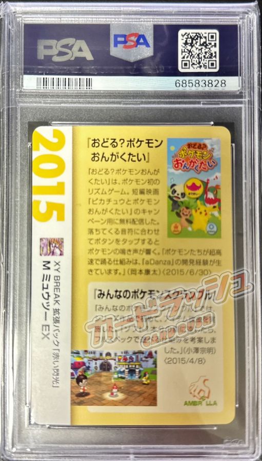 PSA10鑑定済〕MミュウツーEX(クリーチャーズ25周年記念)【RR】{028/059}