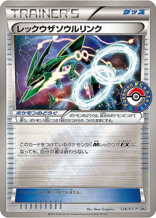 レックウザソウルリンク【P】{126/XY-P}