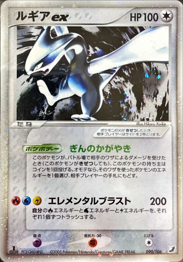 ルギアex【☆】{090/106}
