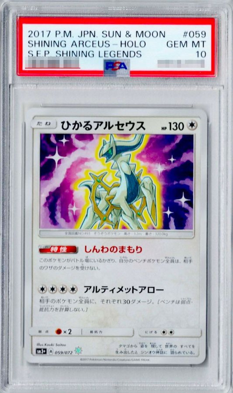 PSA10鑑定済〕ひかるアルセウス【H】{059/072}
