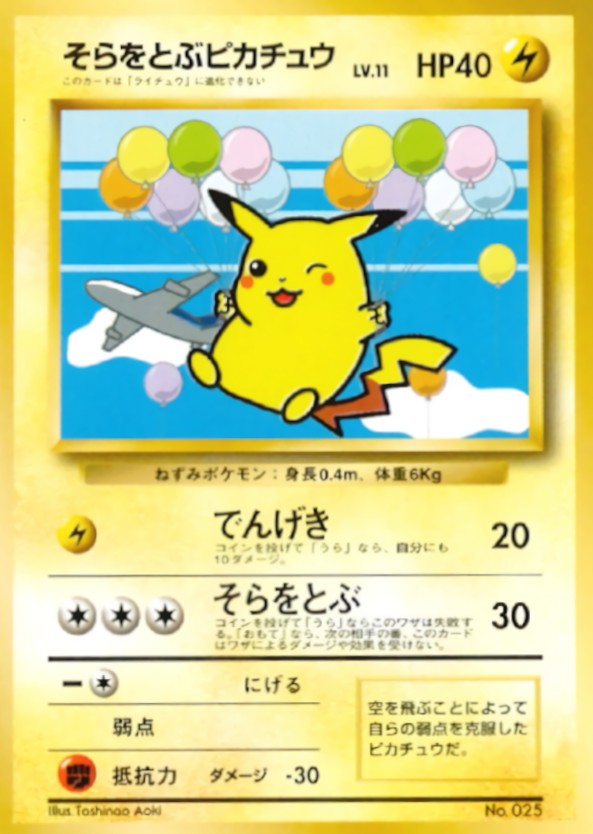状態C〕そらをとぶピカチュウ(ANA/でんげき)【P】{旧裏}