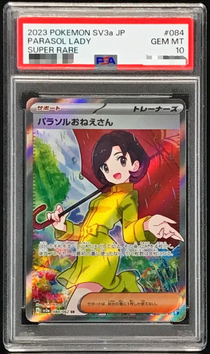 PSA10鑑定済〕パラソルおねえさん【SR】{084/062}