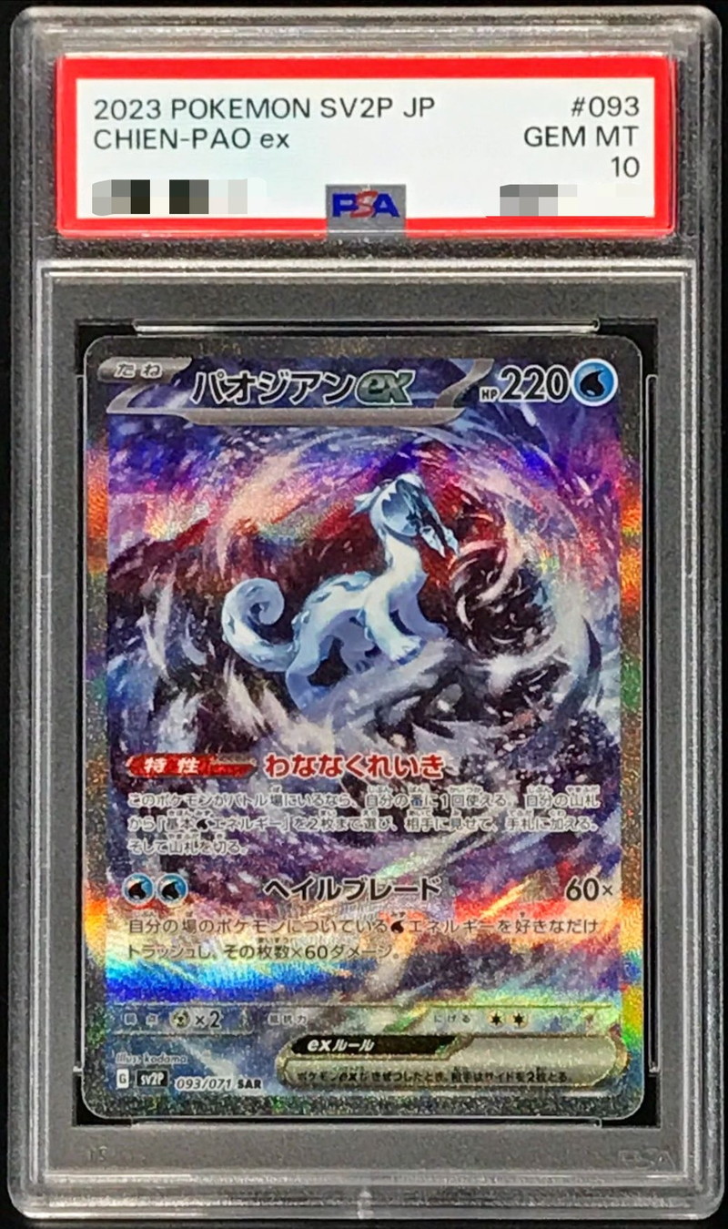 PSA10鑑定済〕パオジアンex【SAR】{093/071}