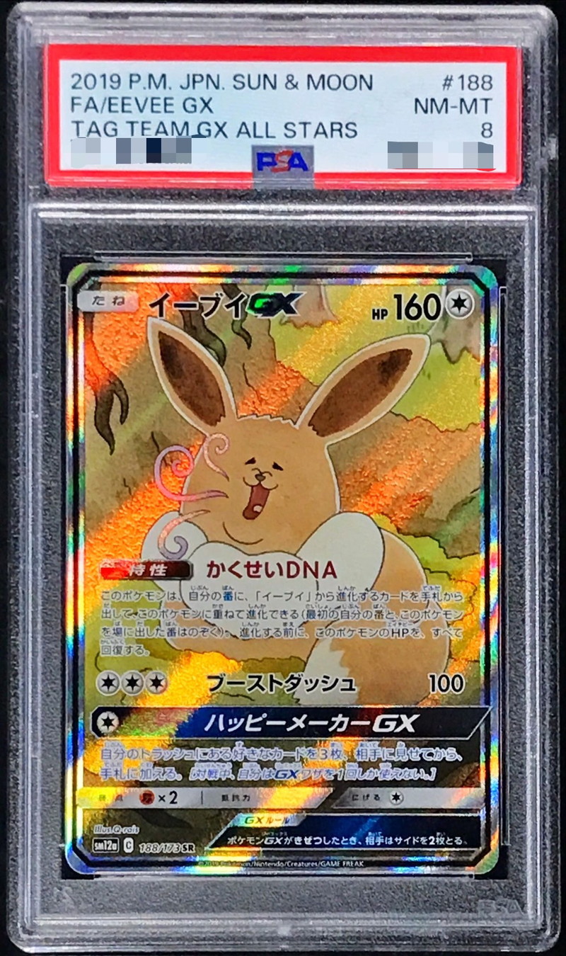 PSA8鑑定済〕イーブイGX(SA)【SR】{188/173}
