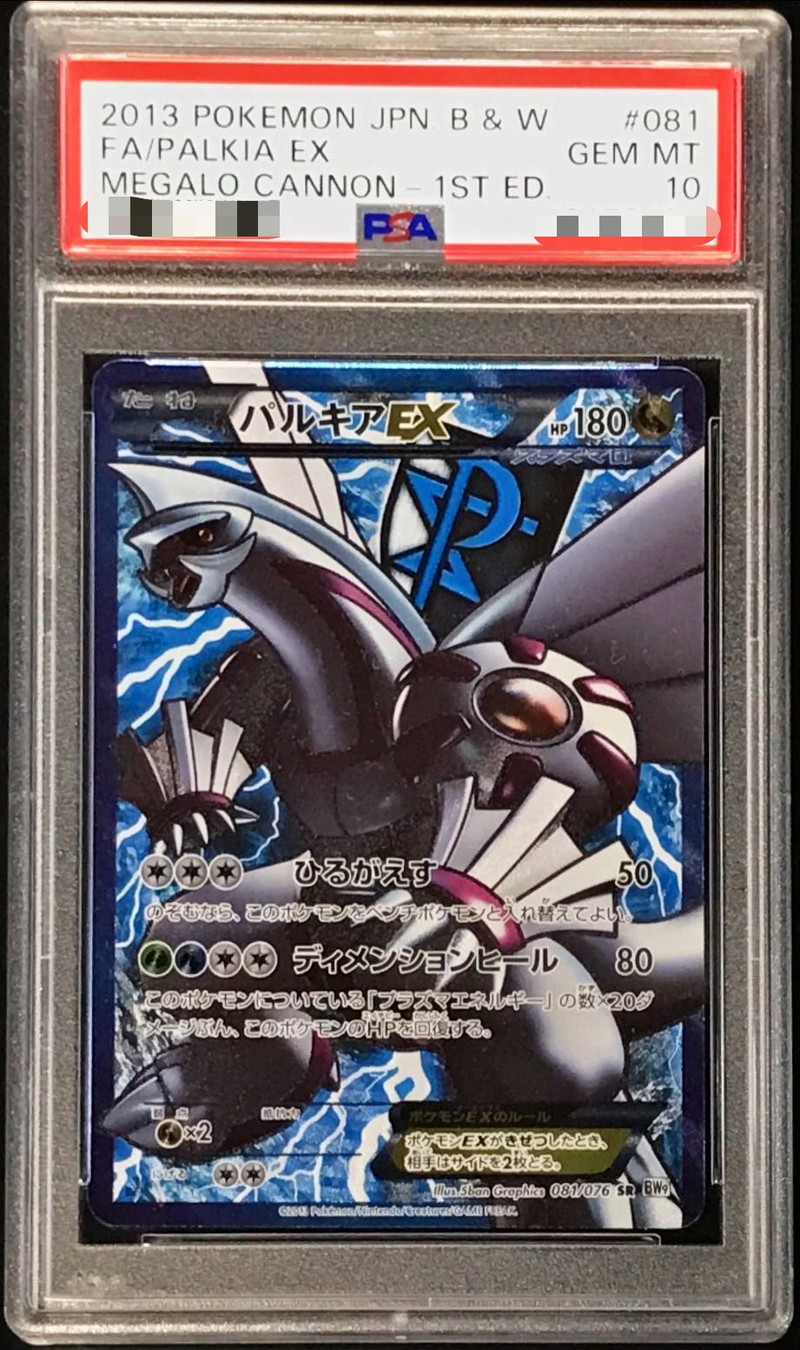 PSA10鑑定済〕パルキアEX【SR】{081/076}