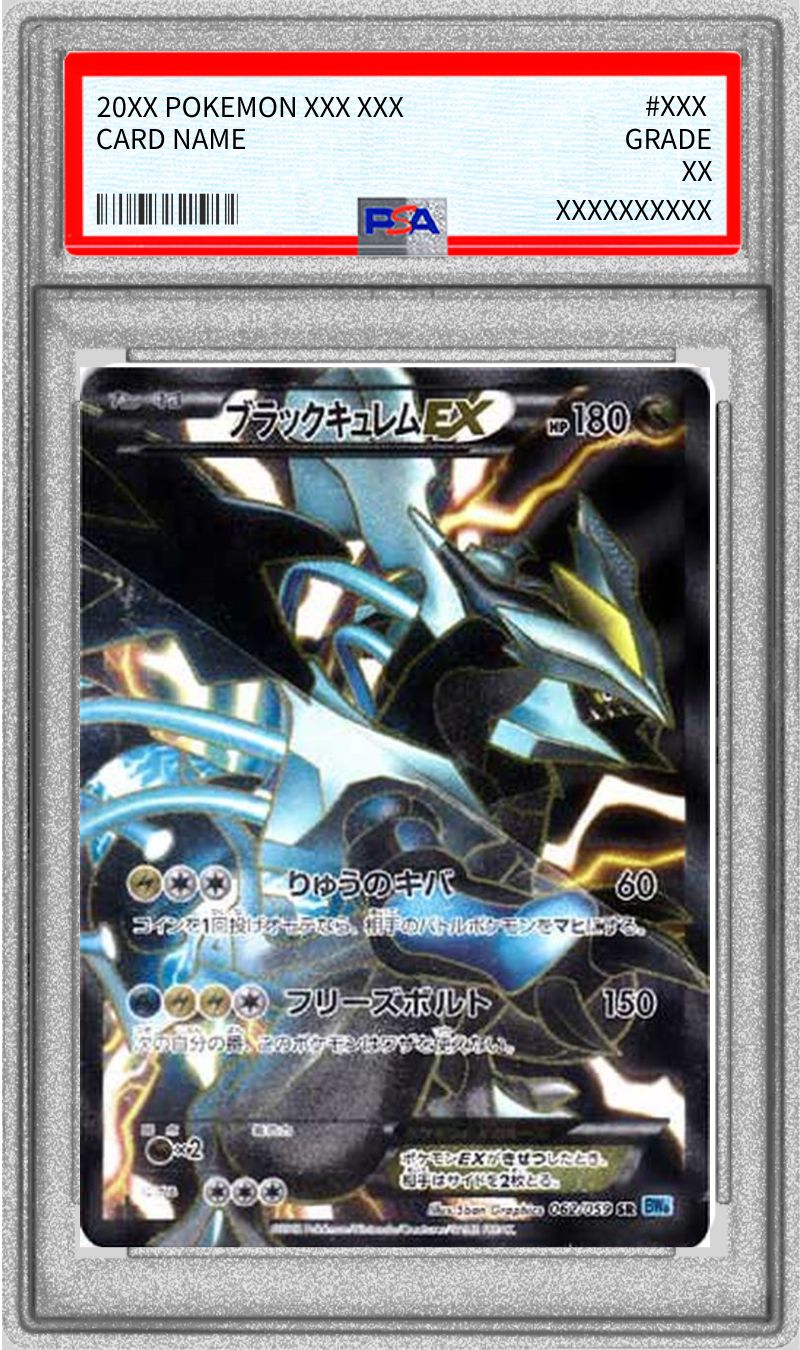 ブラックキュレムEX #062 1ed PSA10 状態難/PSA10鑑定済〕ブラック
