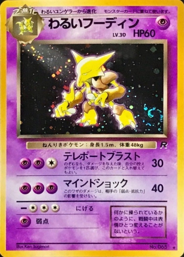 状態B〕わるいフーディン LV.30【☆】{旧裏}