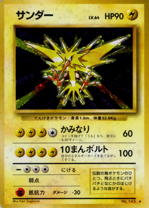 状態D〕サンダー LV.64(マークあり)【☆】{旧裏}