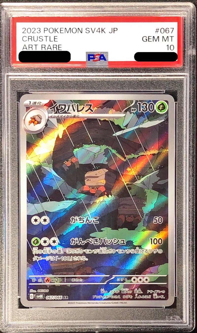 PSA10鑑定済〕イワパレス【AR】{067/066}