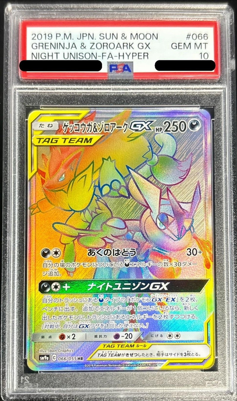PSA10鑑定済〕ゲッコウガ＆ゾロアークGX【HR】{066/055}