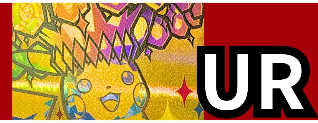 UR(ハイクラスパック 「テラスタルフェスex」) - カードラッシュ[ポケモン]