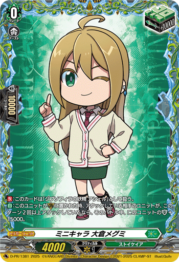 ミニキャラ大倉メグミ【PR】{D-PR/1381}《ストイケイア》