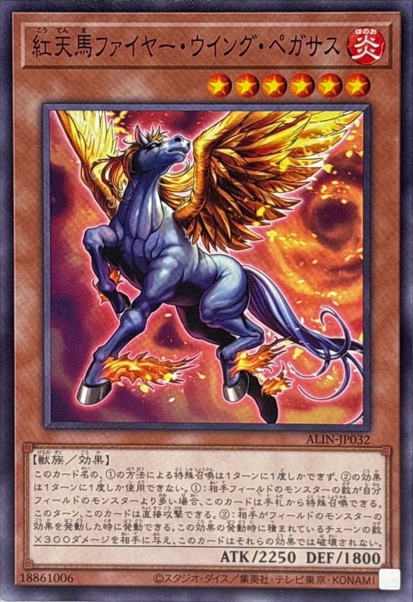 紅天馬ファイヤーウイングペガサス【ノーマル】{ALIN-JP032}《モンスター》
