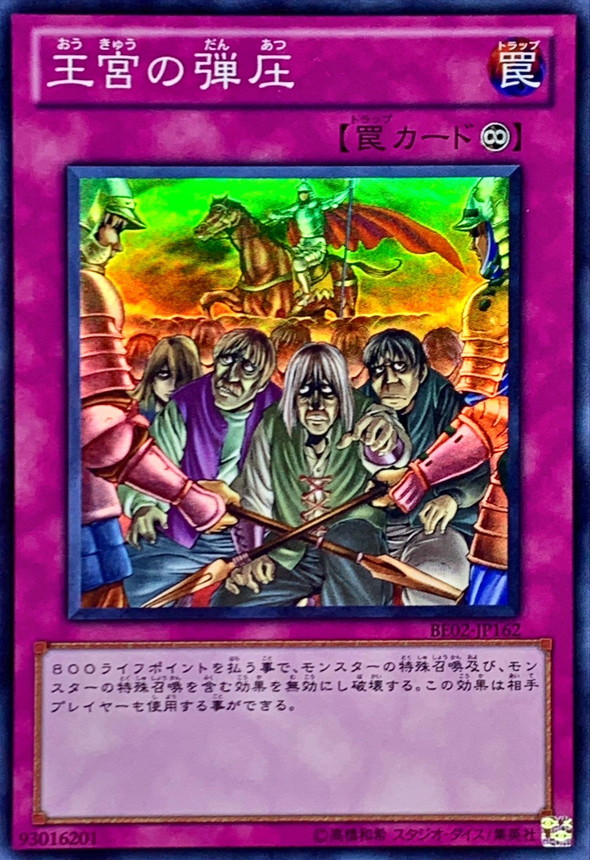 状態A-〕王宮の弾圧【スーパー】{BE02-JP162}《罠》 - カードラッシュ