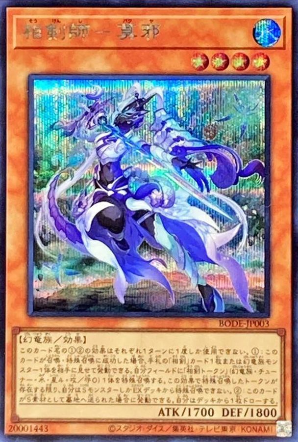 相剣師莫邪【シークレット】{BODE-JP003}《モンスター》