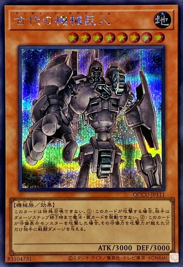古代の機械巨人【シークレット】{QCCU-JP111}《モンスター》