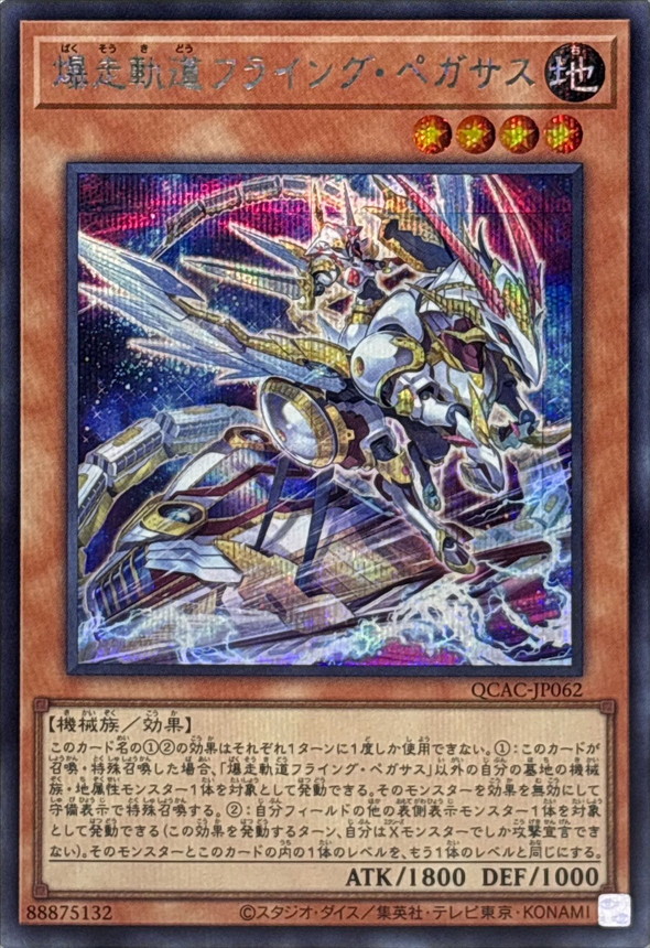 新]爆走軌道フライングペガサス(右向)【シークレット】{QCAC-JP062