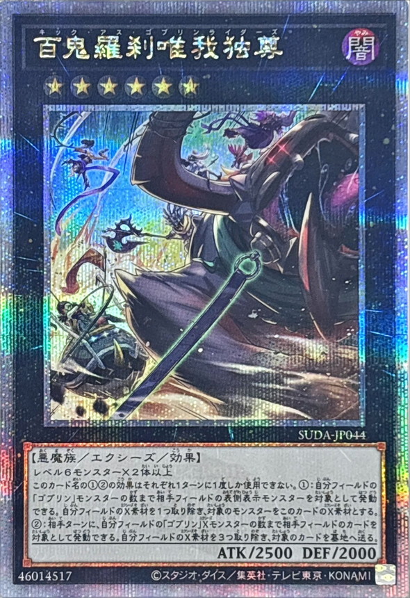 百鬼羅刹唯我独尊【クォーターセンチュリーシークレット】{SUDA-JP044