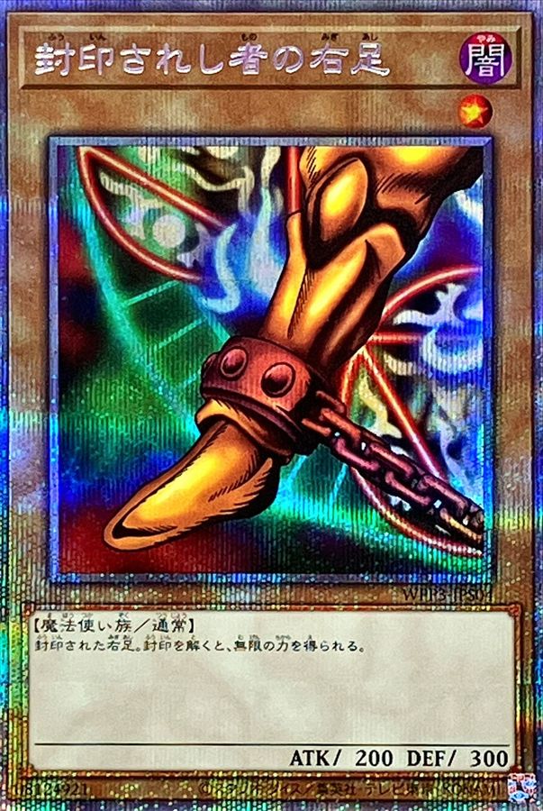 状態A-〕封印されし者の右足【プリズマティックシークレット】{WPP3