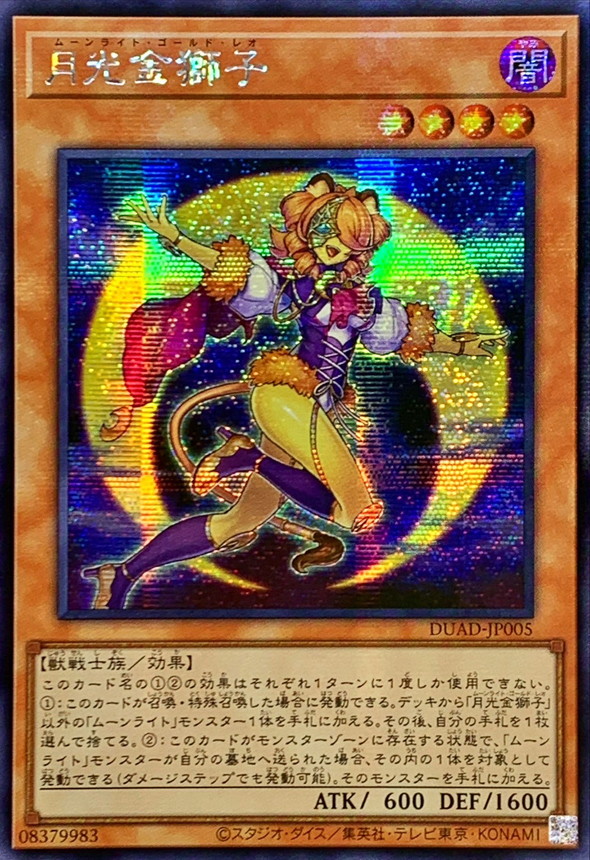 ☆アジア☆月光金獅子【シークレット】{アジアDUAD-JP005}《モンスター》