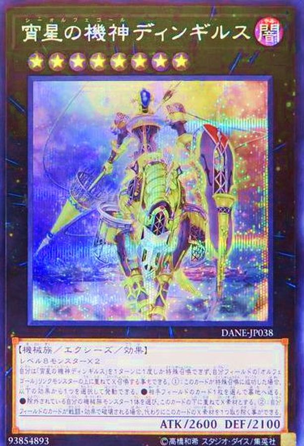 宵星の機神ディンギルス【シークレット】{DANE-JP038}《エクシーズ》