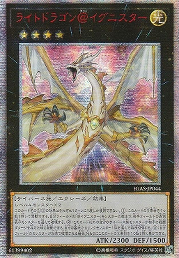 状態B〕☆アジア☆ライトドラゴン＠イグニスター【20thシークレット