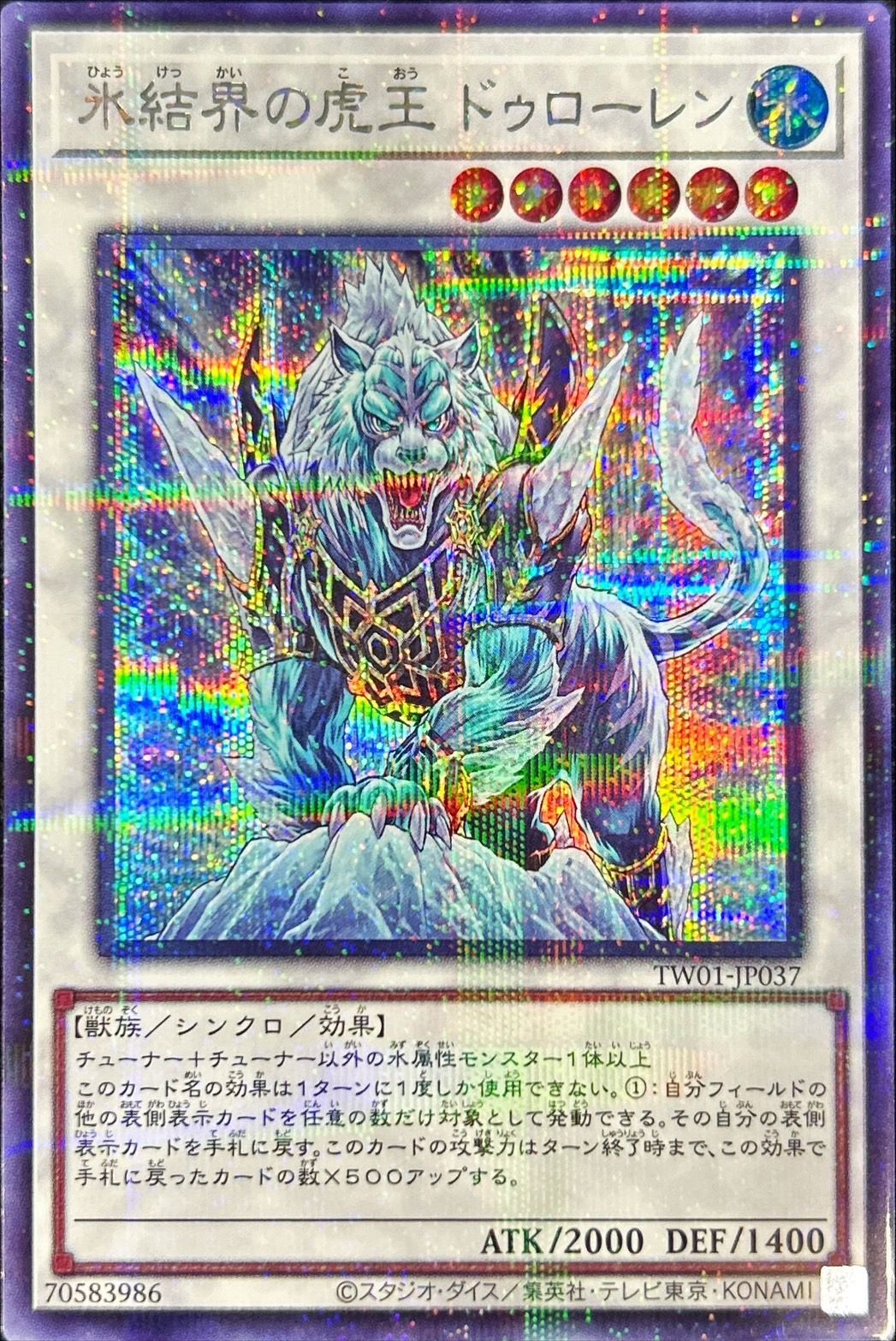 氷結界の虎王ドゥローレン【シークレットパラレル】{TW01-JP037