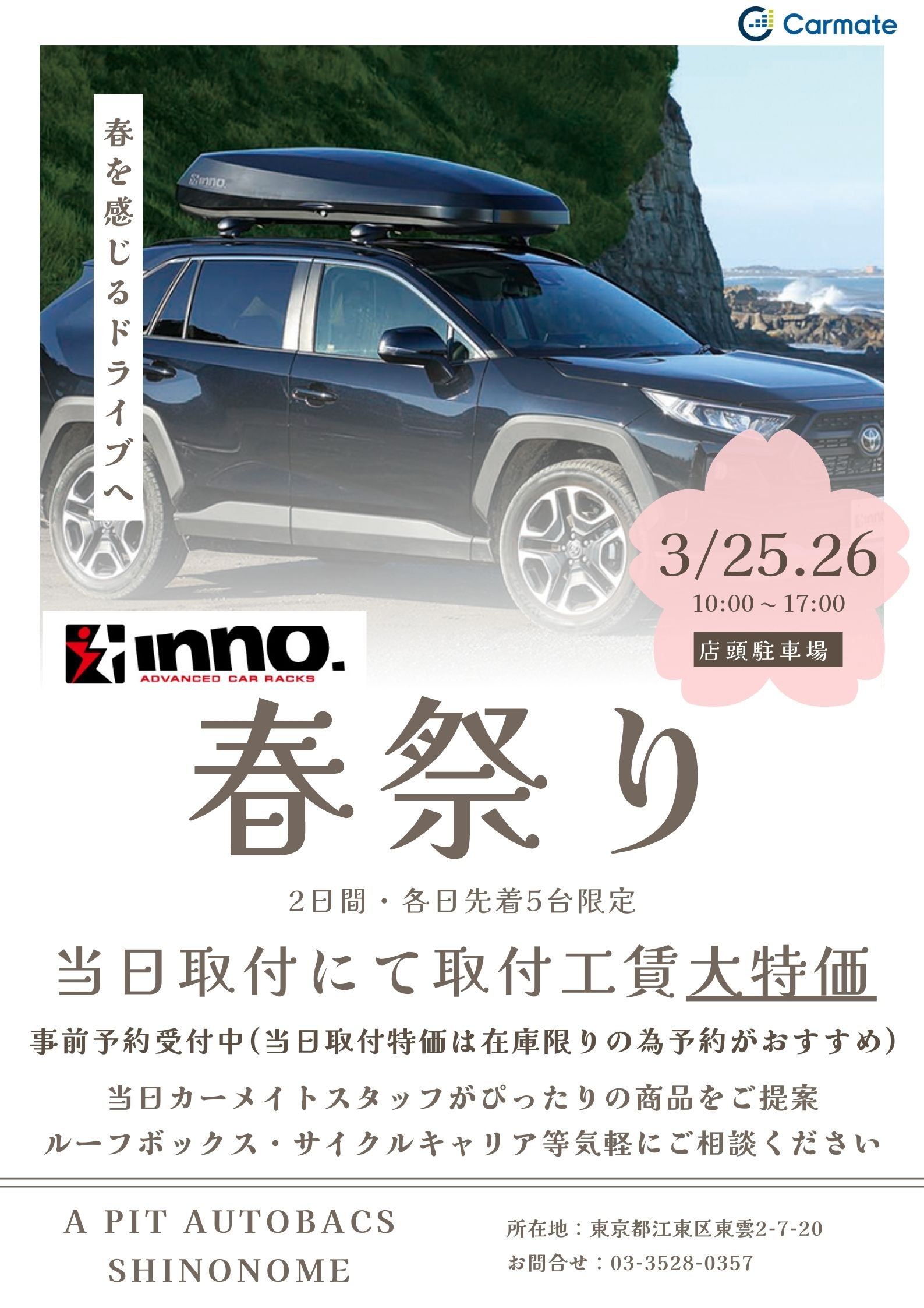3/25(土)～26(日) A PIT AUTOBACS SHINONOMEにてINNOキャリアイベント