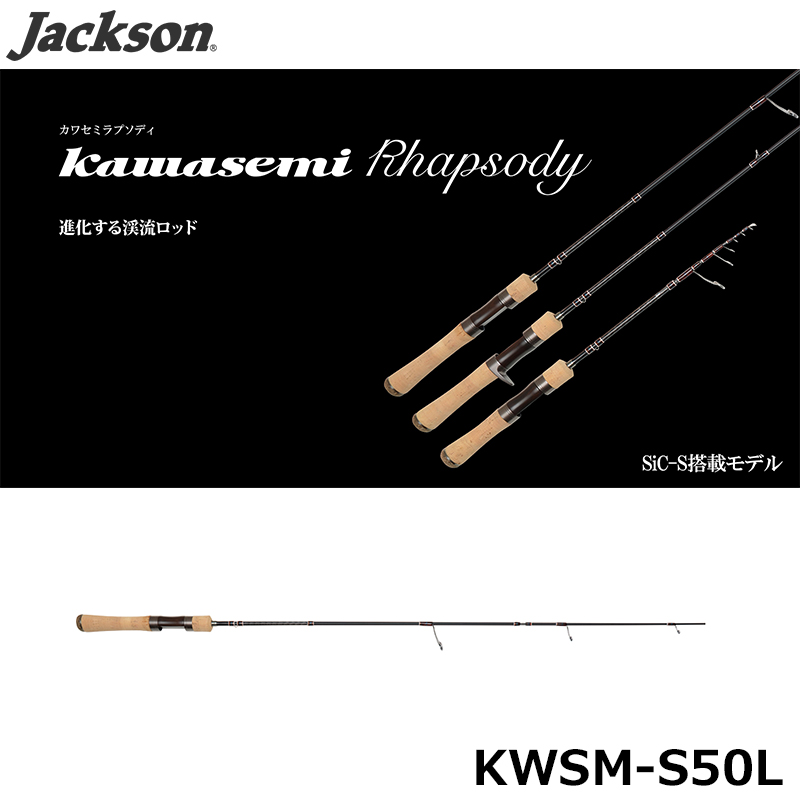 ジャクソン(Jackson) カワセミラプソディ KWSM-S50L(SPINNING