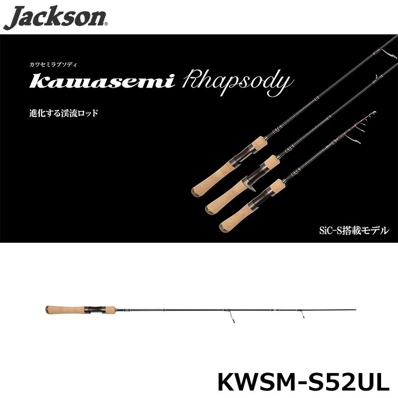 ジャクソン(Jackson) カワセミラプソディ KWSM-S411UUL(SPINNING