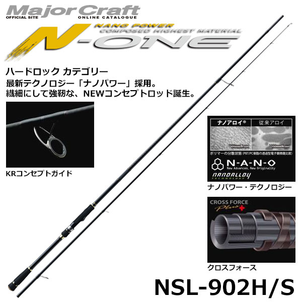 メジャークラフト(Major Craft) エヌワン(N-ONE) NSL-902H/S(ハード