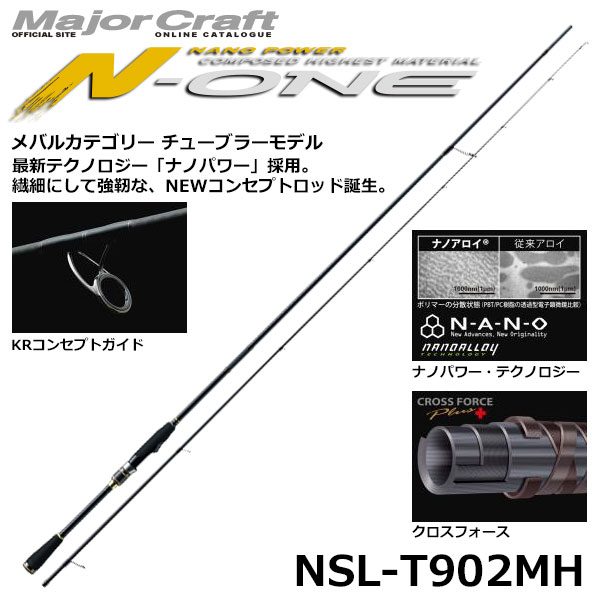 メジャークラフト(Major Craft) エヌワン(N-ONE) NSL-T902MH(ロック