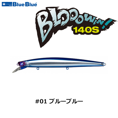 ブルーブルー(BlueBlue) ブローウィン!140S #01ブルーブルー+ブロー