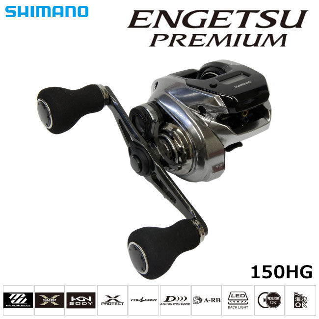 シマノ(SHIMANO) 18 炎月プレミアム 150HG(右) (お取り寄せ商品) 炎月
