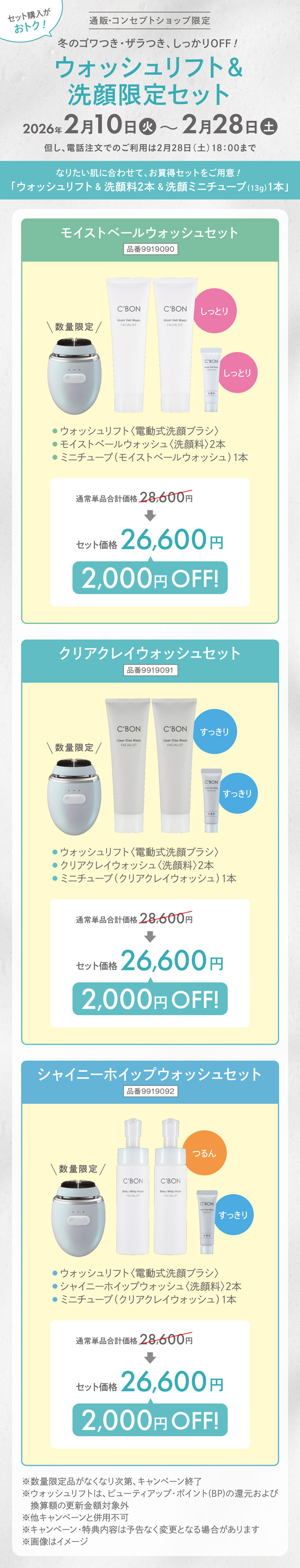 通販・コンセプトショップ限定 ウォッシュリフト＆洗顔限定セット