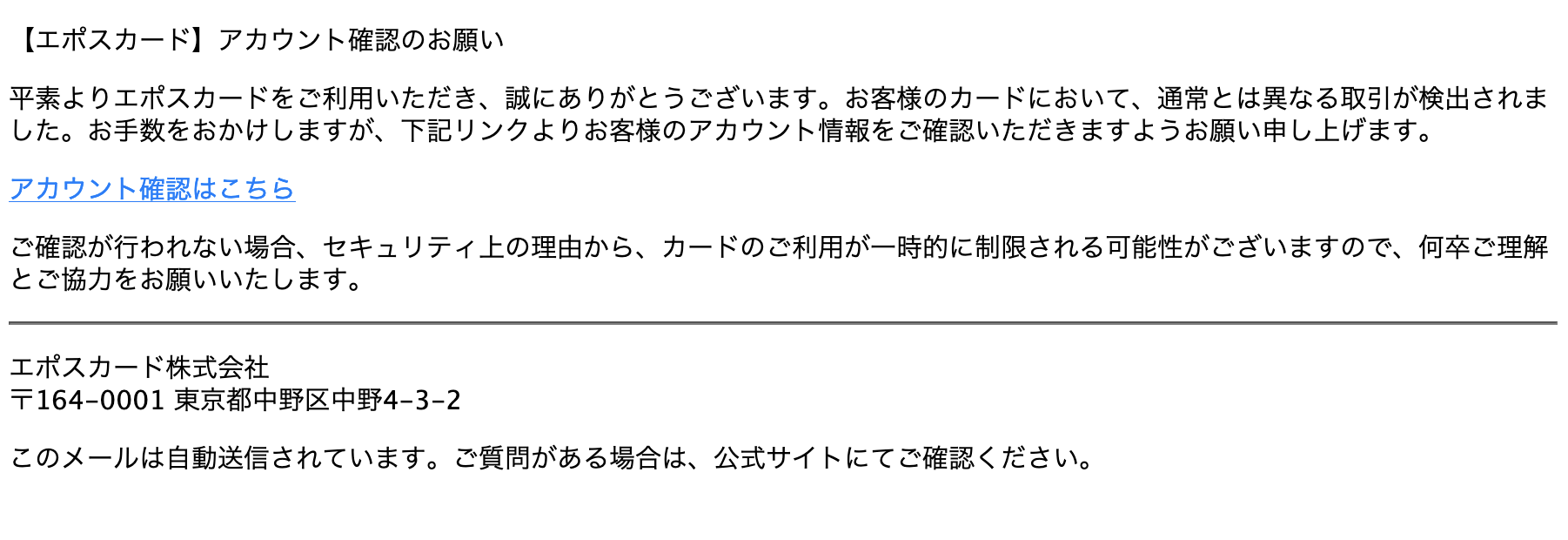 2024/8/16 8:20】 エポスカードを騙る詐欺メールに関する注意喚起