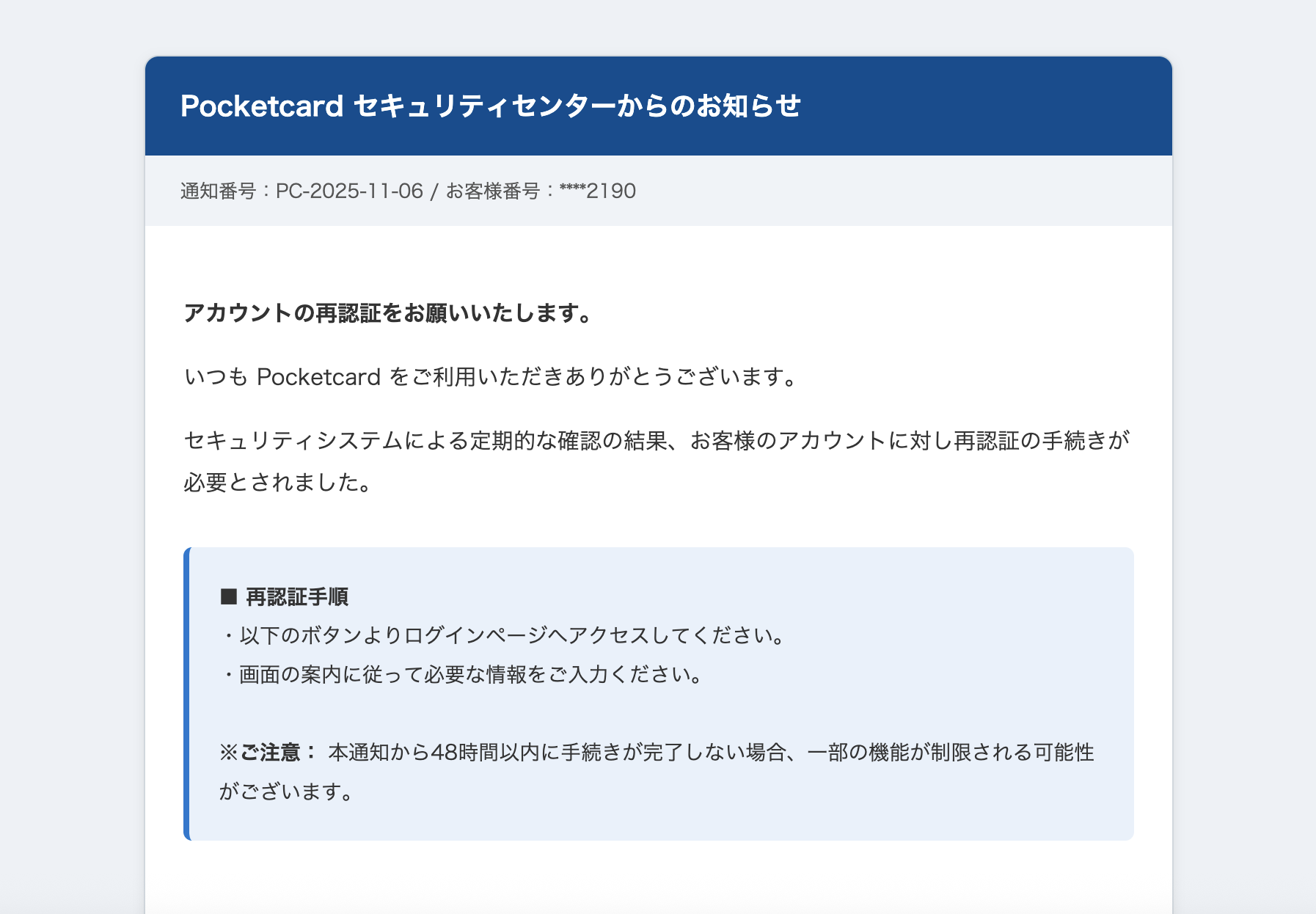 2025/11/06 9:40】ポケットカードを騙る詐欺メールに関する注意喚起